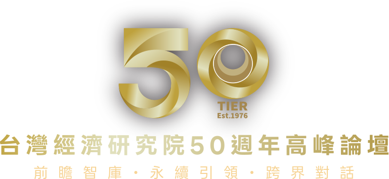 台灣經濟研究院50週年高峰論壇 前瞻智庫 永續引領 跨界對話